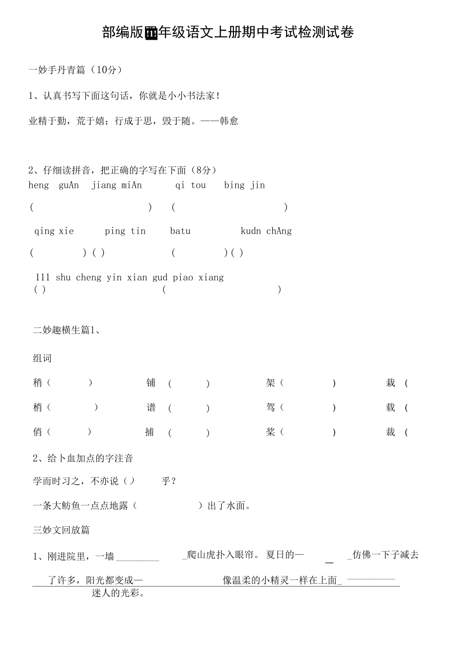 人教部编版四年级语文上册 期中考试复习检测试题测试卷 (2)_第1页