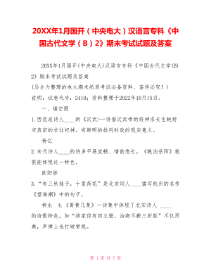 20XX年1月國(guó)開(kāi)（中央電大）漢語(yǔ)言專科《中國(guó)古代文學(xué)（B）2》期末考試試題及答案1