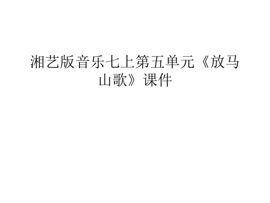 湘藝版音樂七上第五單元《放馬山歌》課件教學(xué)教材_第1頁