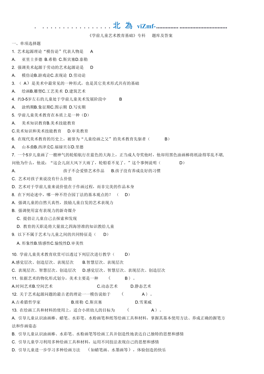 《学前儿童艺术教育基础》专科题库及答案_第1页