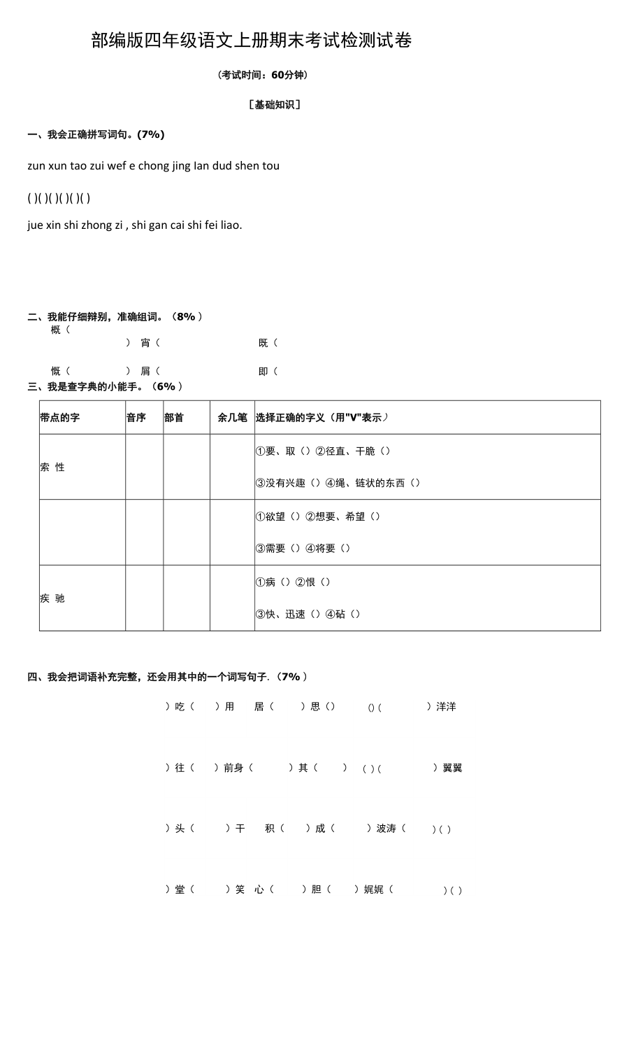 人教部編版四年級(jí)語(yǔ)文上冊(cè) 期末考試復(fù)習(xí)檢測(cè)試題測(cè)試卷 (10)_第1頁(yè)