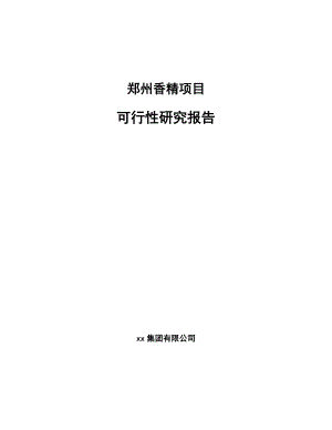 郑州香精项目可行性研究报告