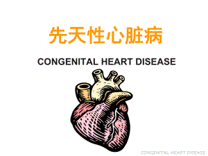 儿科学课件：11-先天性心脏病