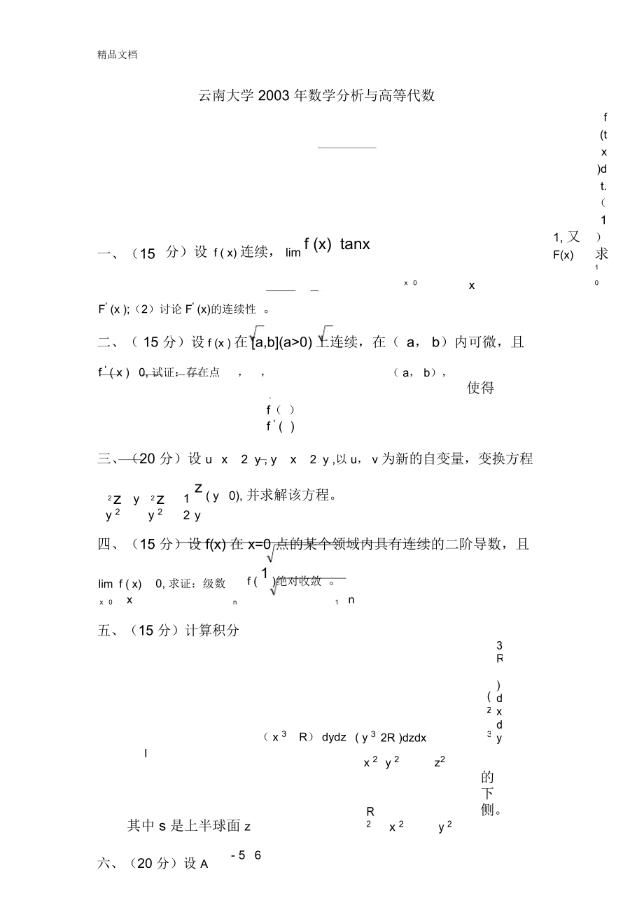 云南大学2003年数学分析与高等代数教学提纲_第1页