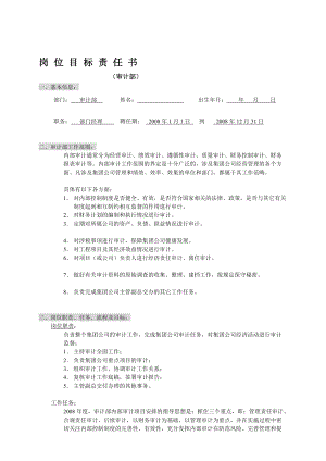 審計(jì)部崗位目標(biāo)責(zé)任書(shū)