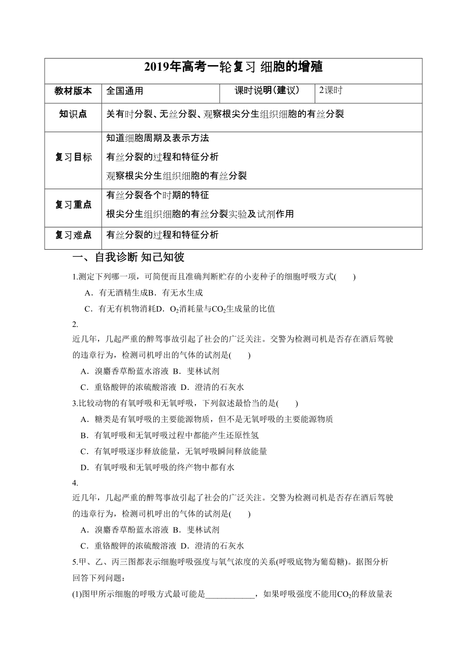 高考一輪課程生物 全國通用版細胞的增殖教案_第1頁