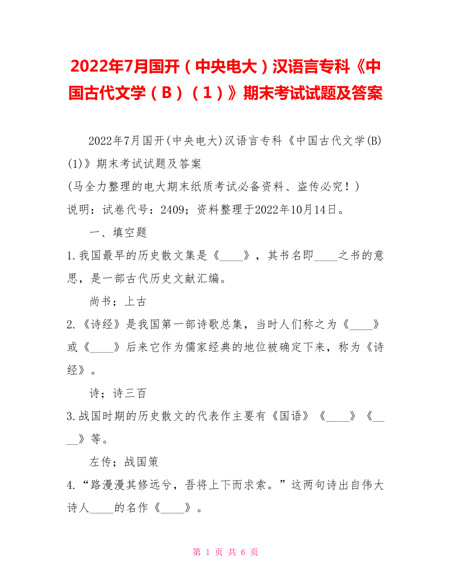 2022年7月国开（中央电大）汉语言专科《中国古代文学（B）（1）》期末考试试题及答案4_第1页
