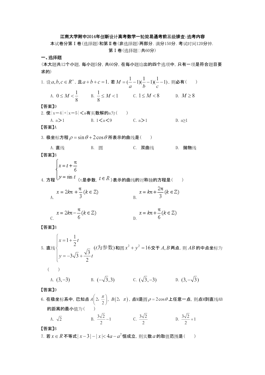 江南大學(xué)附中高考數(shù)學(xué)一輪考前三級(jí)排查 選考內(nèi)容_第1頁(yè)