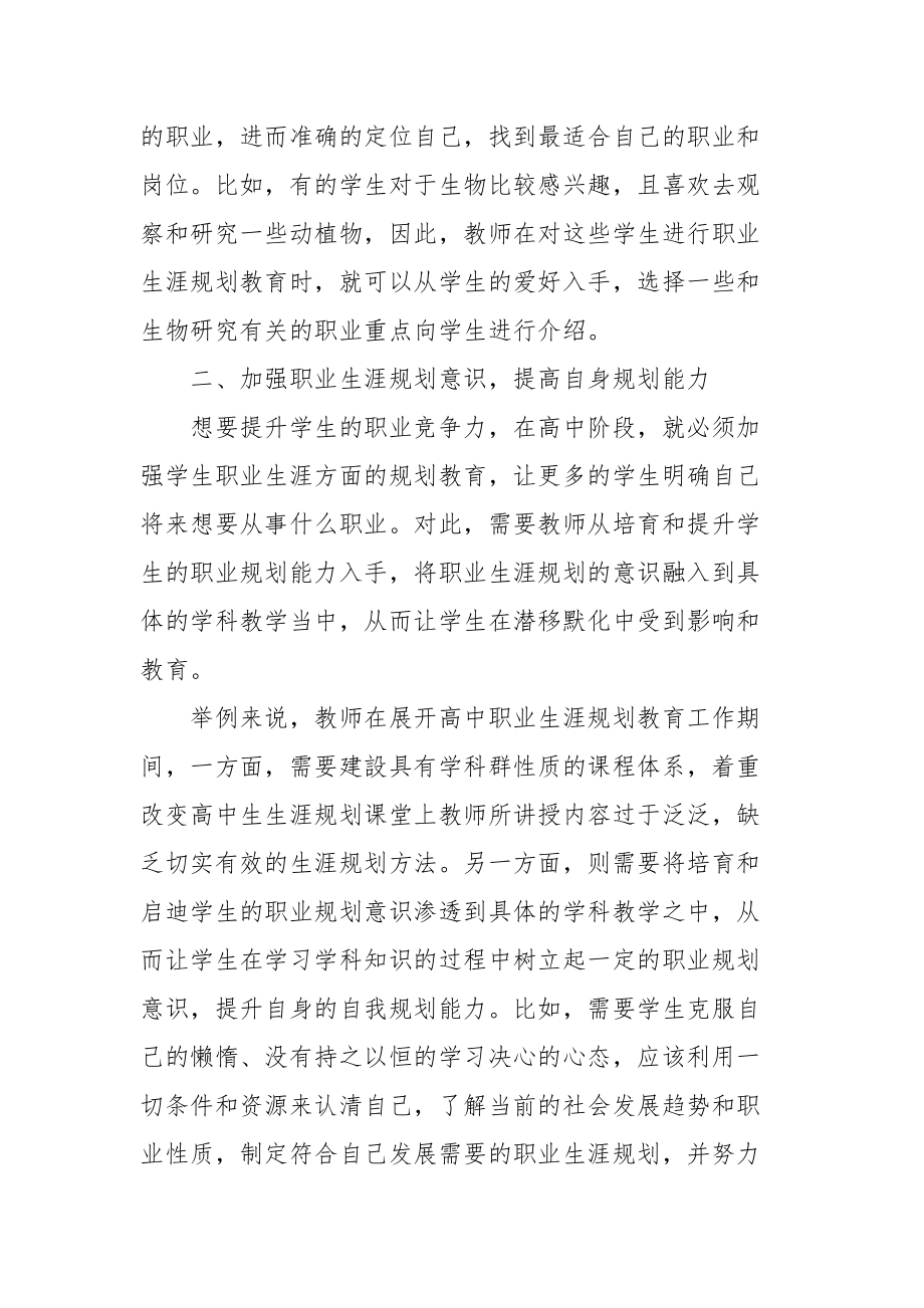 淺議如何做好高中職業生涯規劃教育工作教研課題論文開題結題中期報告