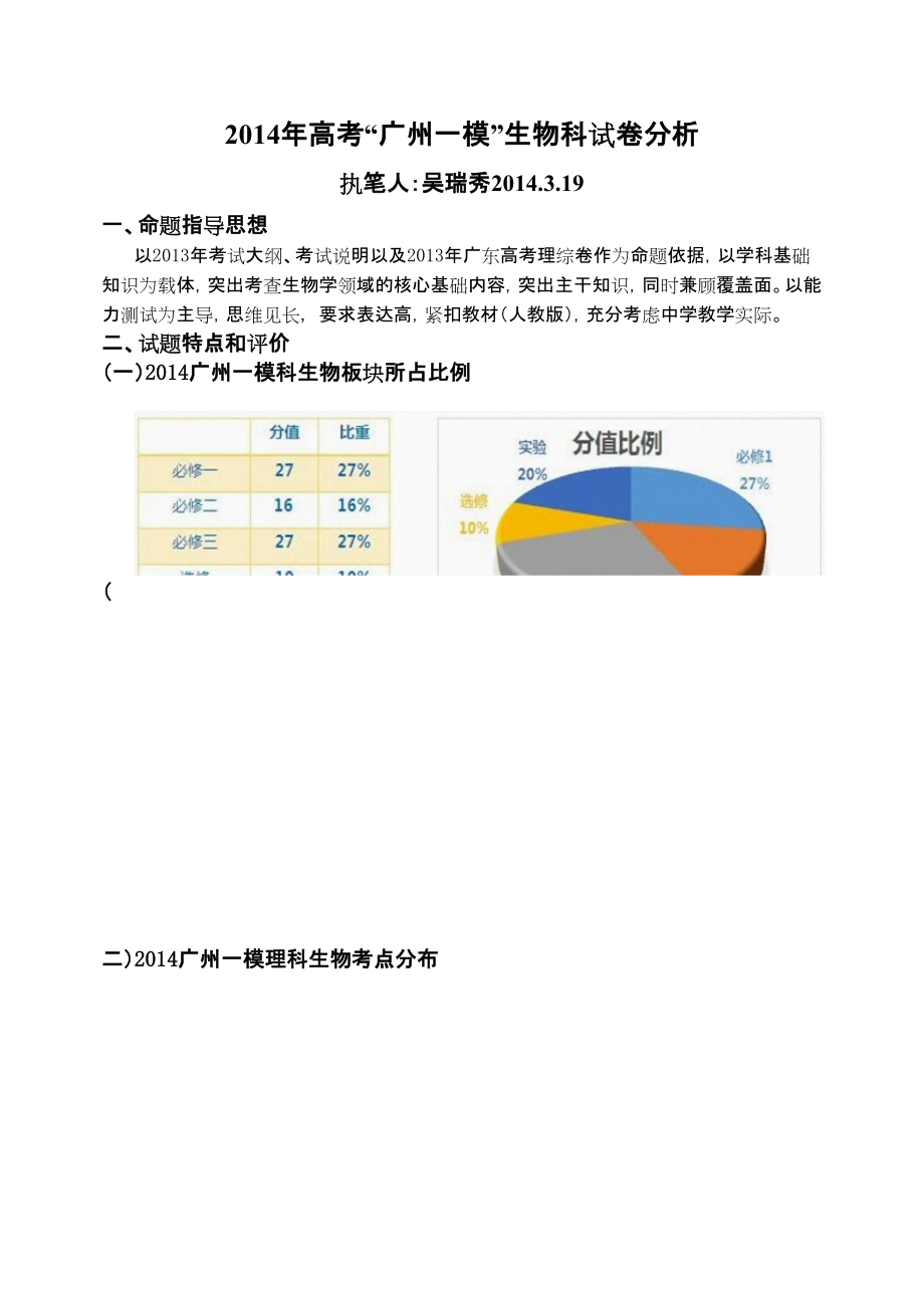 高考广州一模生物科试卷分析完稿_第1页