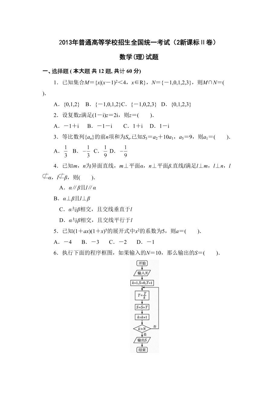 2013年(全国卷II)高考理科数学_第1页