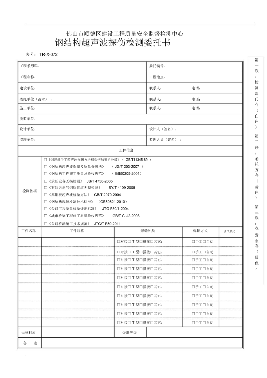 钢结构超声波探伤检测委托书_第1页