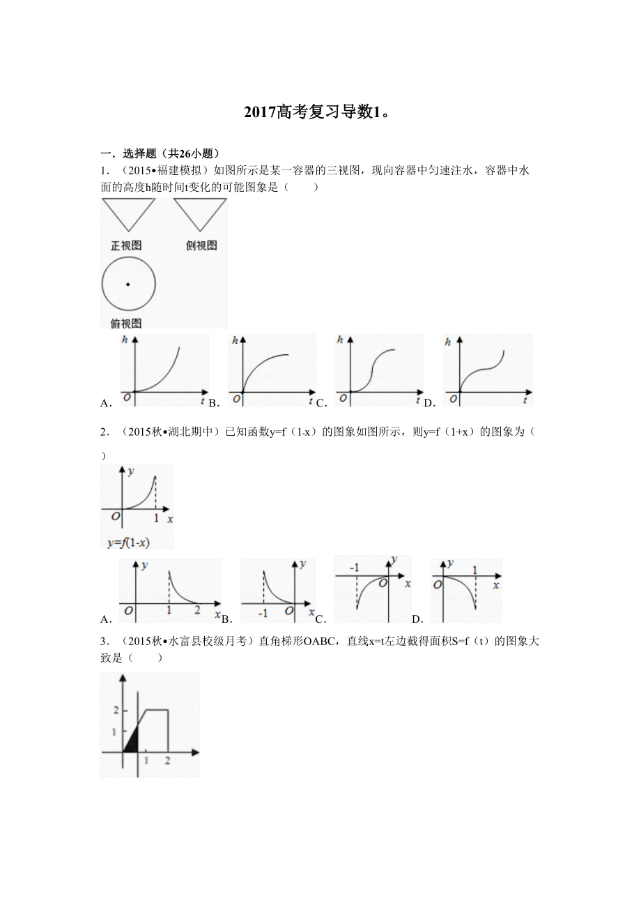 2017高考一輪復(fù)習(xí)導(dǎo)數(shù)綜合復(fù)習(xí)題_第1頁