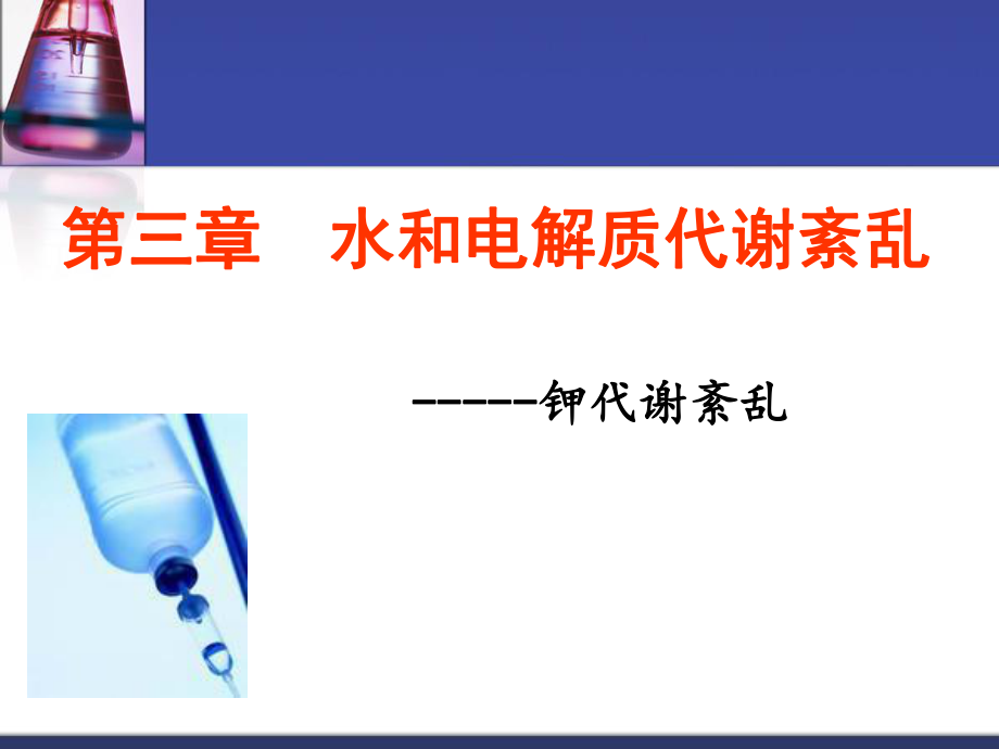 第三章水和電解質(zhì)代謝紊亂鉀代謝紊亂醫(yī)學(xué)教學(xué)課件PPT_第1頁(yè)