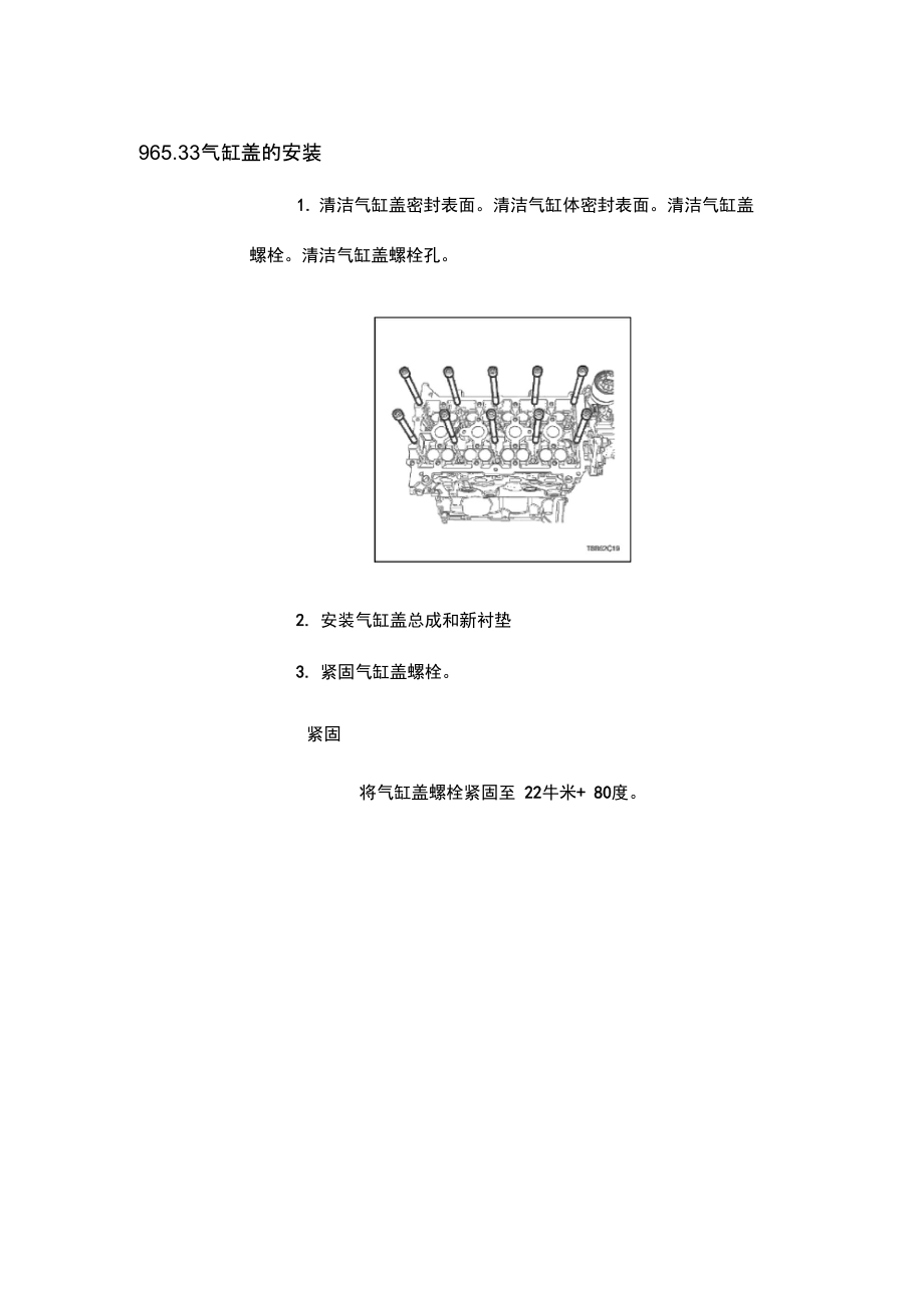 9.6.5.33氣缸蓋的安裝_第1頁(yè)