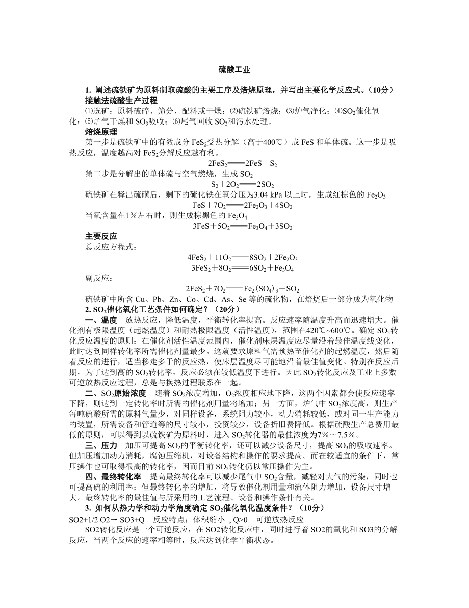 專題講座資料（2021-2022年）工業(yè)化學(xué)復(fù)習(xí)題2全解_第1頁