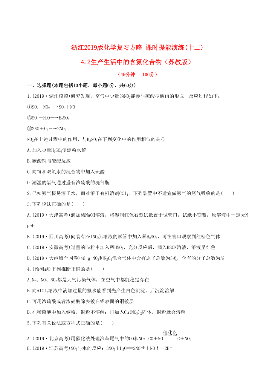 全程复习方略浙江专用版高考化学 课时提能演练十二 42生产生活中的含氮化合物_第1页