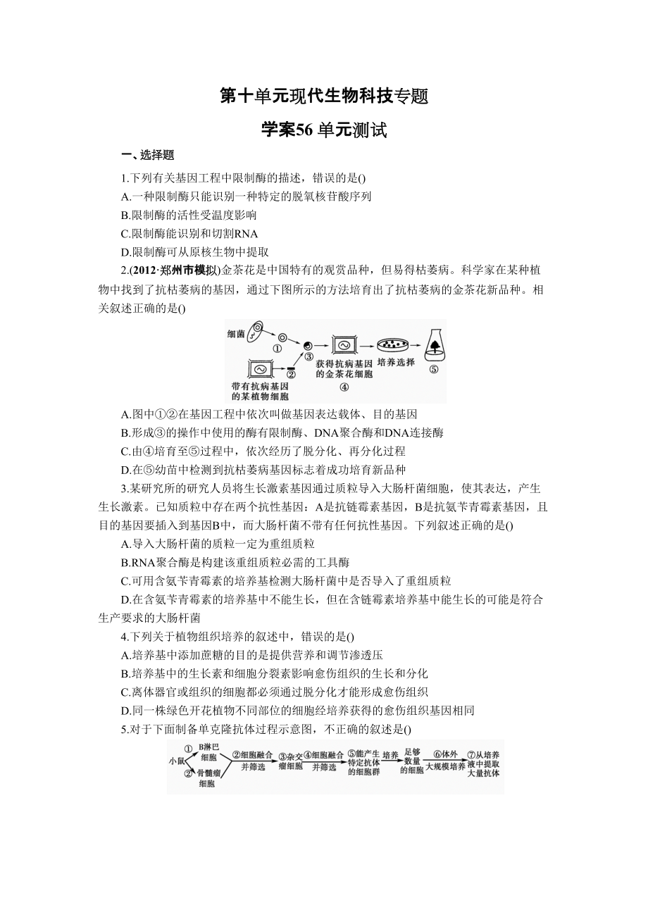 贏在起點2014高考生物第一輪復習學案現代生物科技專題_第1頁