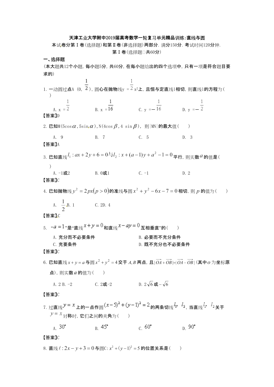 天津工业大学附中高考数学一轮复习单元精品训练直线与圆_第1页
