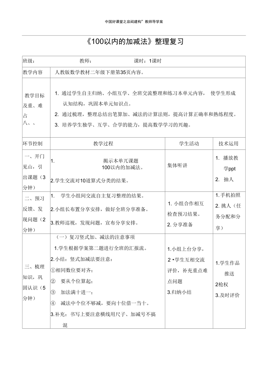 《100以內(nèi)的加減法》整理復(fù)習(xí)導(dǎo)學(xué)案_第1頁