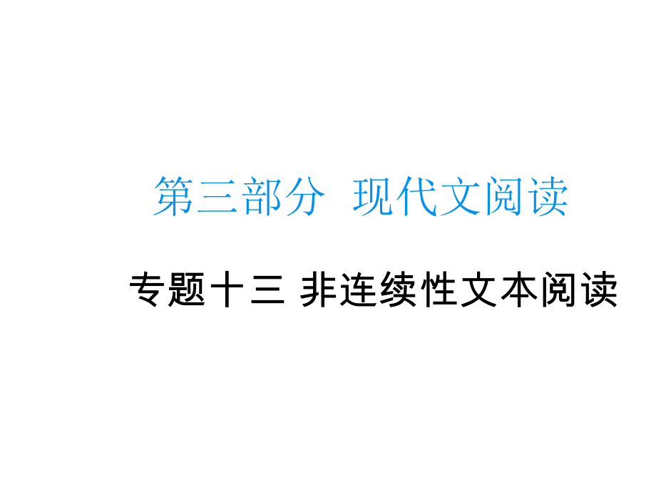 非連續(xù)性文本閱讀現(xiàn)代文閱讀_第1頁(yè)