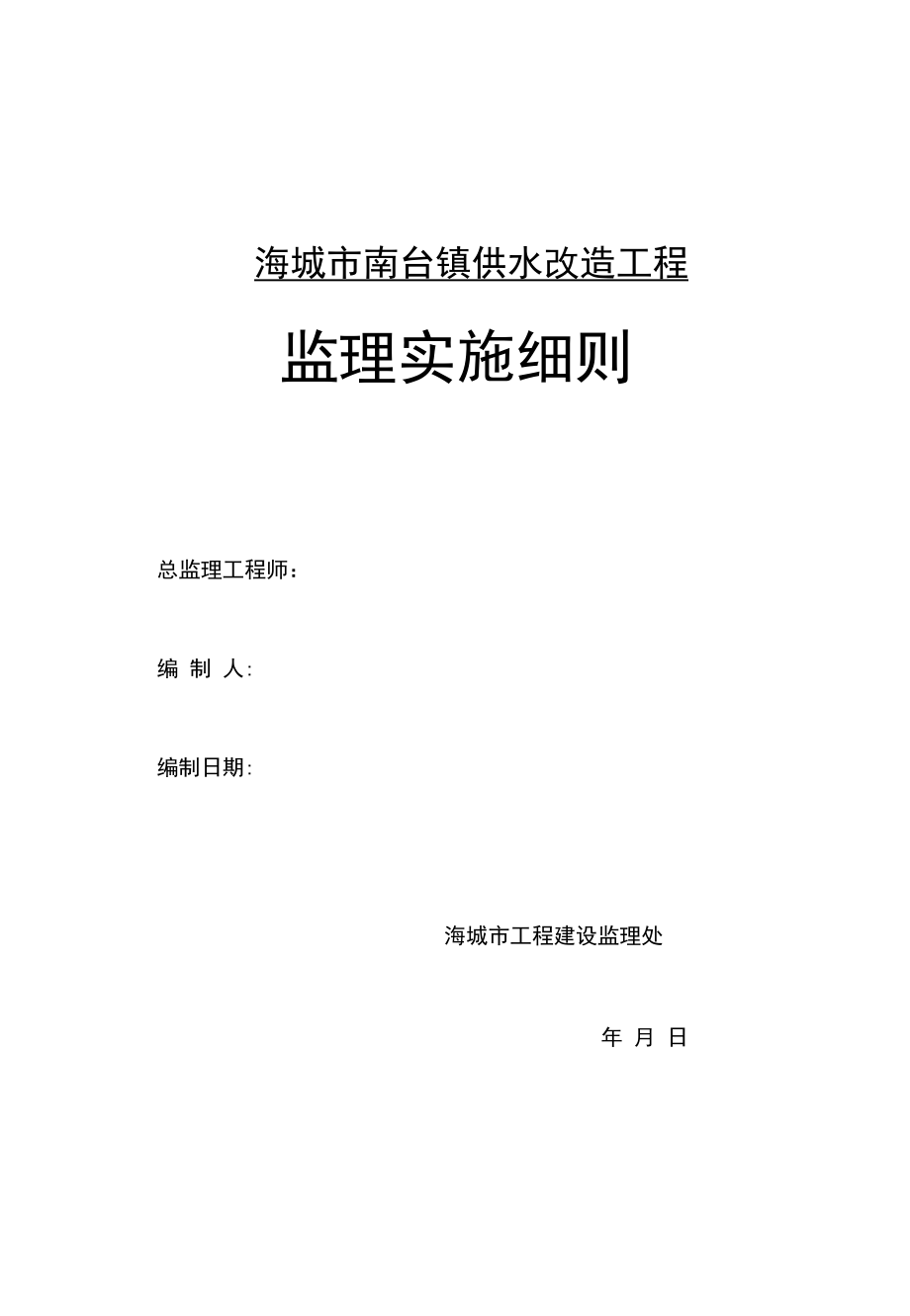 4南台供水改造工程监理实施细则_第1页