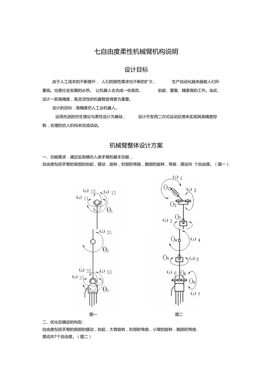 七自由度柔性機(jī)械臂機(jī)構(gòu)說(shuō)明._第1頁(yè)