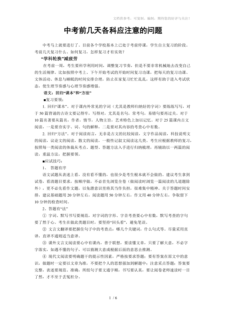 中考前几天各科应注意的问题_第1页