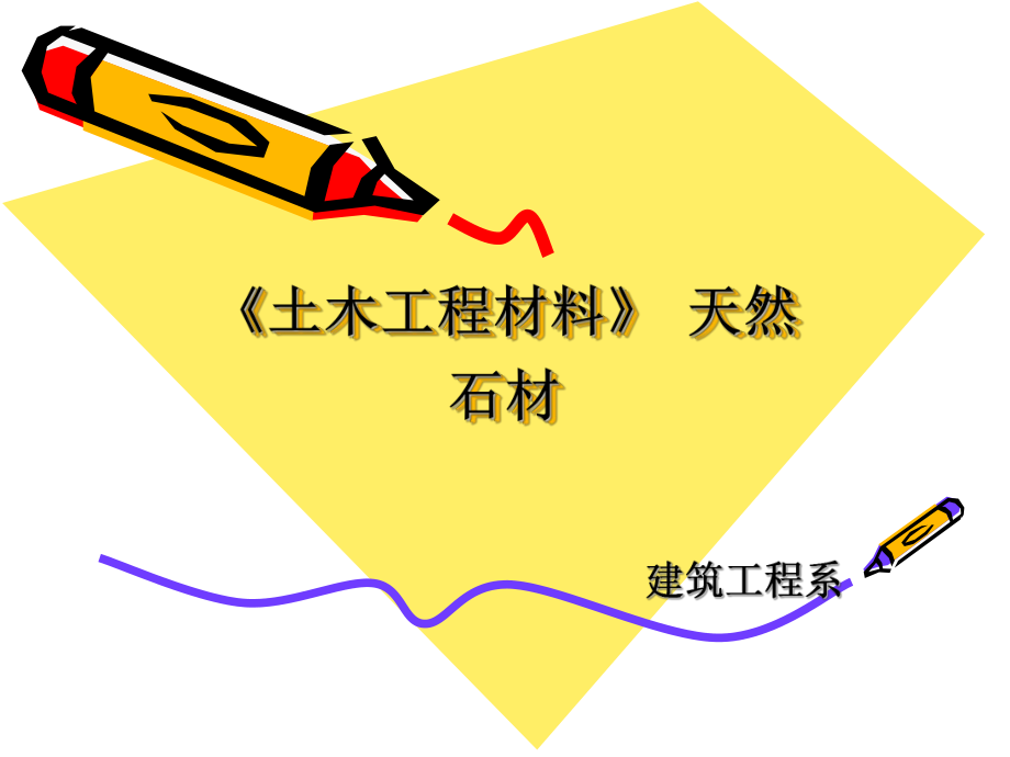 《土木工程材料》 天然石材建筑工程專業(yè) 課件教案_第1頁(yè)