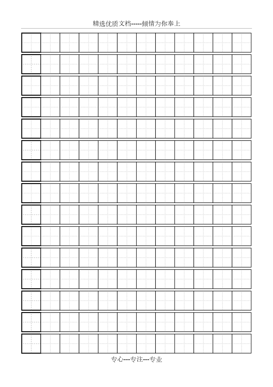 硬笔书法练习田字格模板标准A4打印版(共10页)_第1页