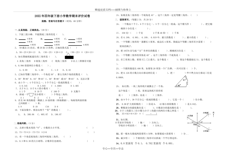 小学四年级下学期数学试卷质量监控卷(共3页)_第1页