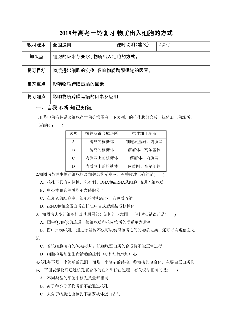 高考一輪課程生物 全國通用版 物質(zhì)出入細胞的方式教案_第1頁