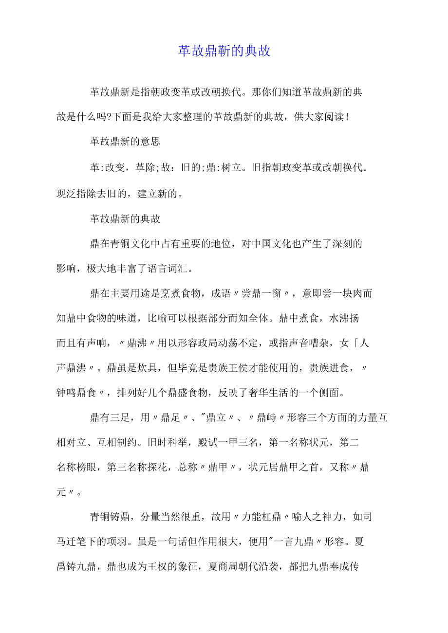 革故鼎新的典故.doc_第1頁