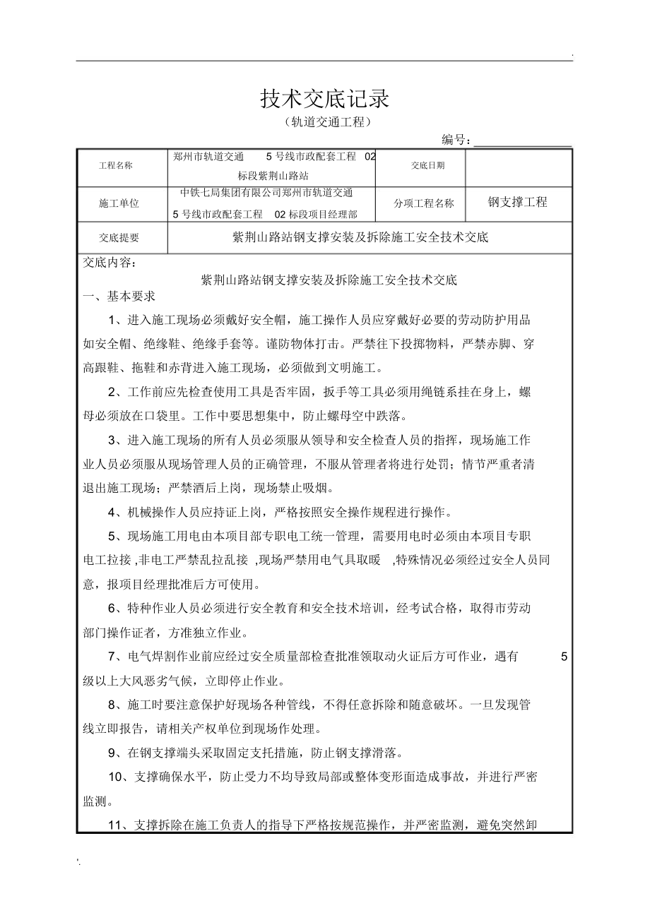 钢支撑安装及拆除安全交底_第1页