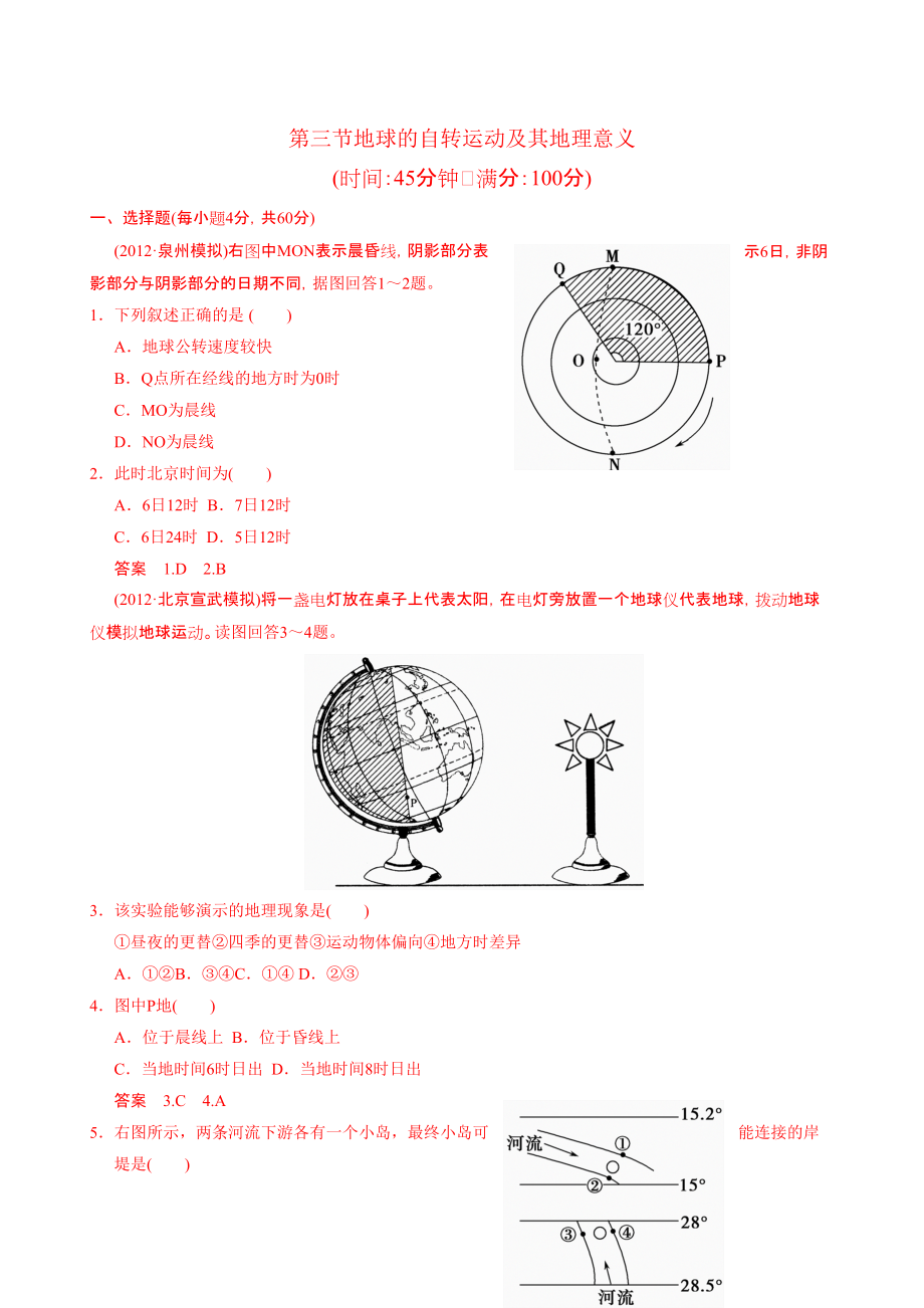 高考地理總復(fù)習(xí)第1輪人教新課標(biāo)版配套訓(xùn)練必修1地球的自轉(zhuǎn)運動及其地理意義_第1頁