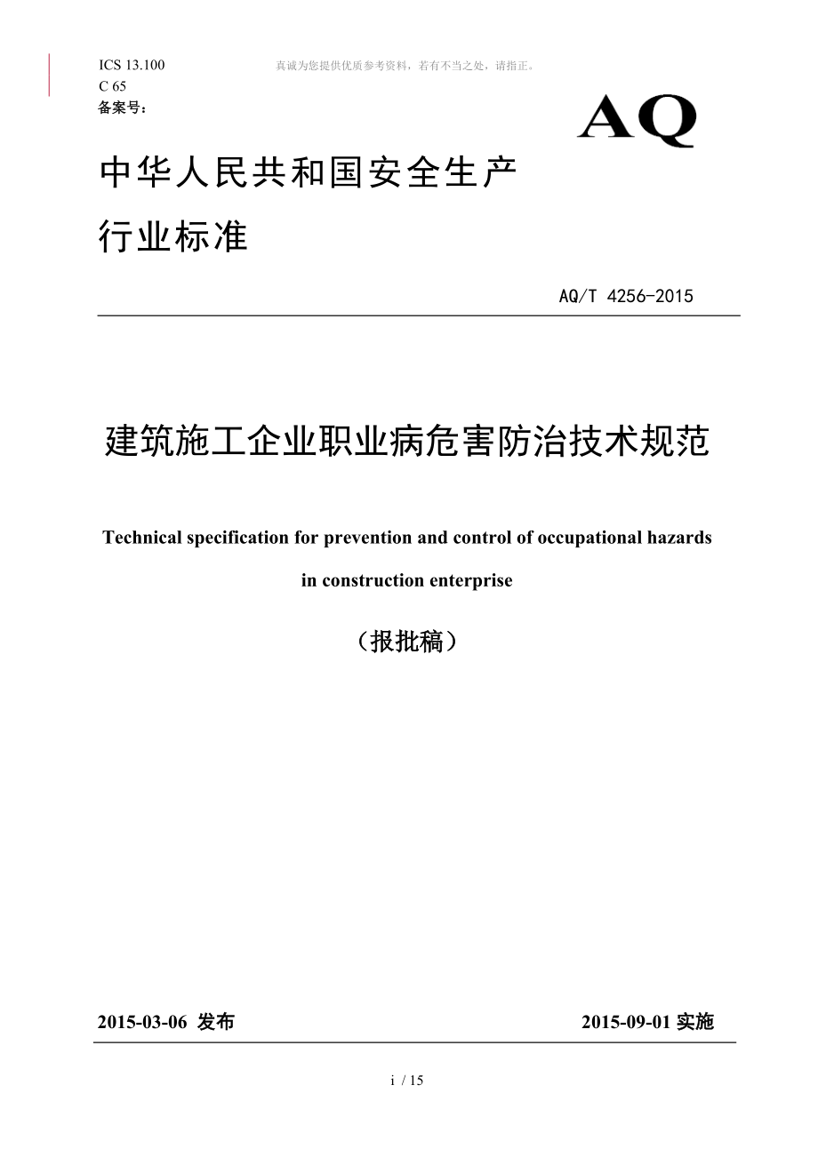 aqt4256-2015建筑施工企业职业病危害防治技术规范_第1页