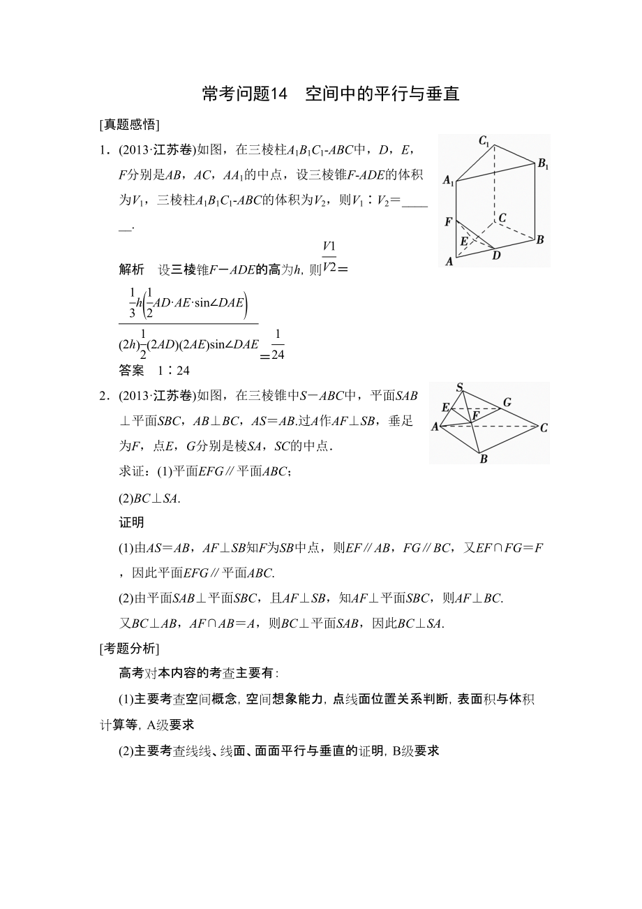 江苏省高考数学文二轮复习简易通真题感悟常考问题14 空间中的平行与垂直_第1页