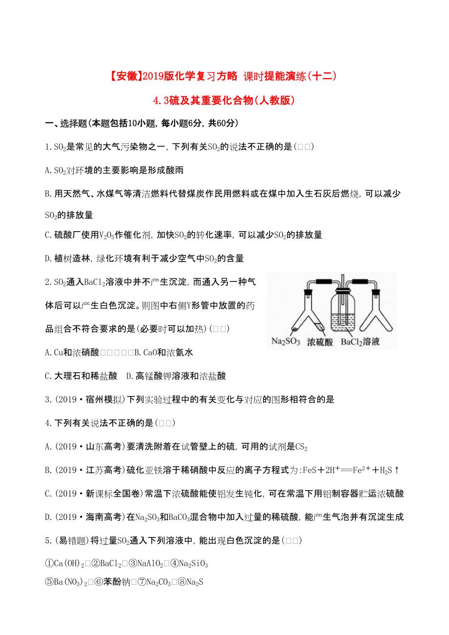 安徽專用版高考化學 課時提能演練十二 43硫及其重要化合物 新人教版含精細解析_第1頁