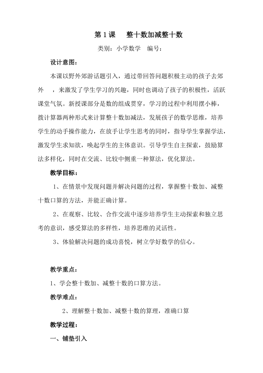 鮑文珠教學(xué)案例整十數(shù)加整十數(shù)_第1頁