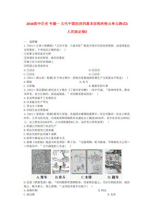 2017年度人民版本必修2專題1（古代經濟的基本結構和特點）高考復習題3