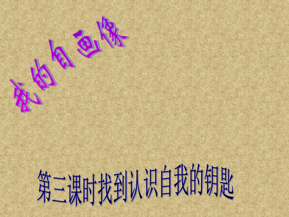 七年級政治上冊 第一單元 正確認(rèn)識自我 第四課 我的自畫像 第三課時找到認(rèn)識自我的鑰匙課件 陜教版_第1頁