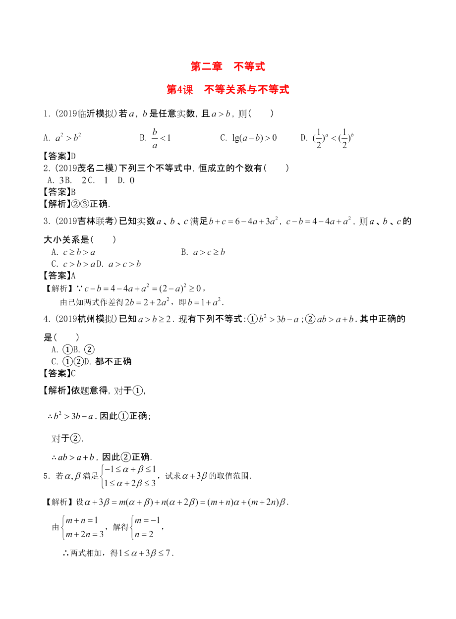 三維設(shè)計(jì)廣東文人教版2014高考數(shù)學(xué)第一輪復(fù)習(xí)考案 不等關(guān)系與不等式 文_第1頁(yè)