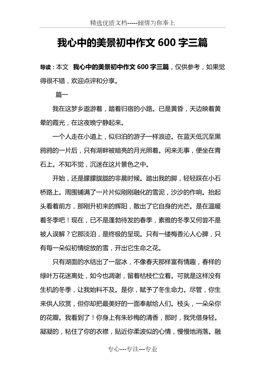 我心中的美景初中作文600字三篇共5页