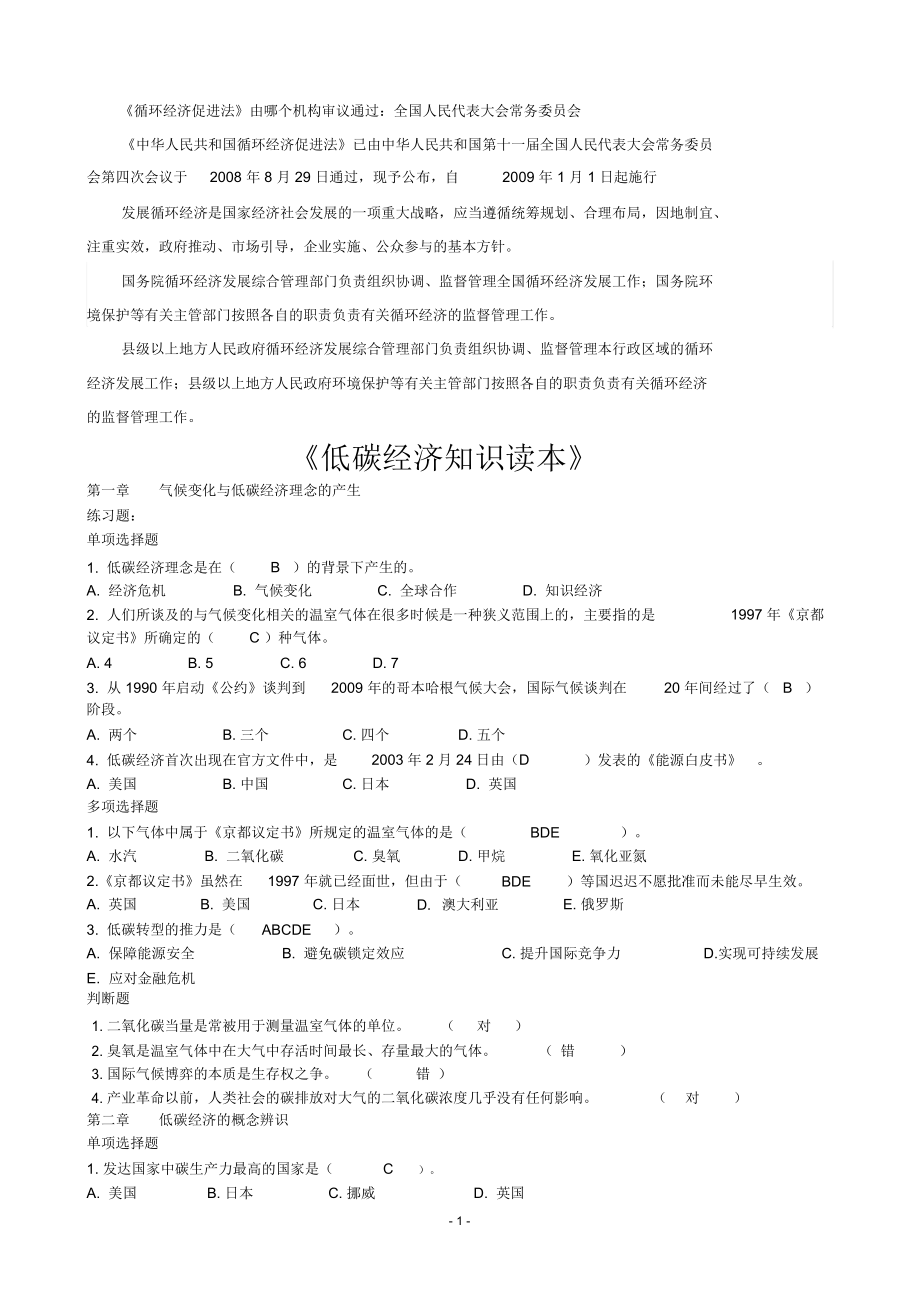 《循环经济与低碳经济》公共课网上学习与考试练习、试卷答案_第1页