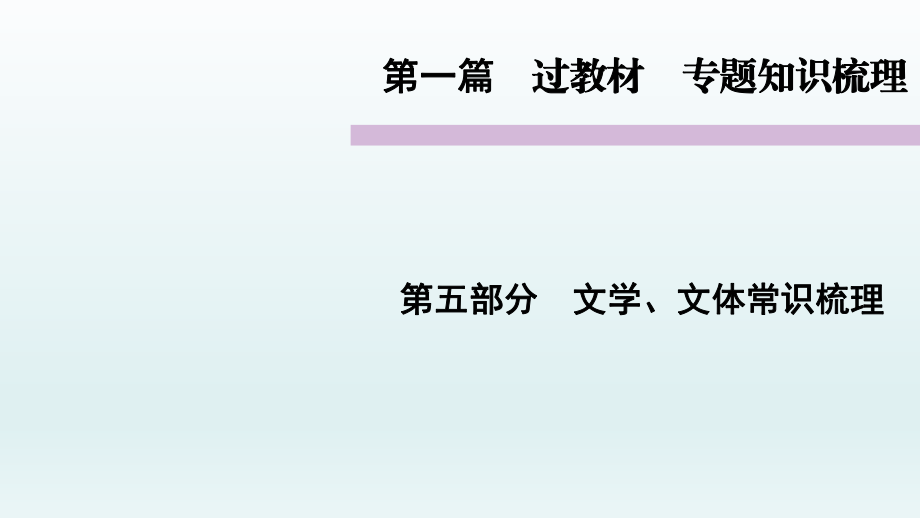 第五部分　文學、文體常識梳理 語文教學課件習題練習PPT_第1頁