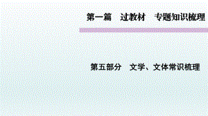 第五部分　文學、文體常識梳理 語文教學課件習題練習PPT