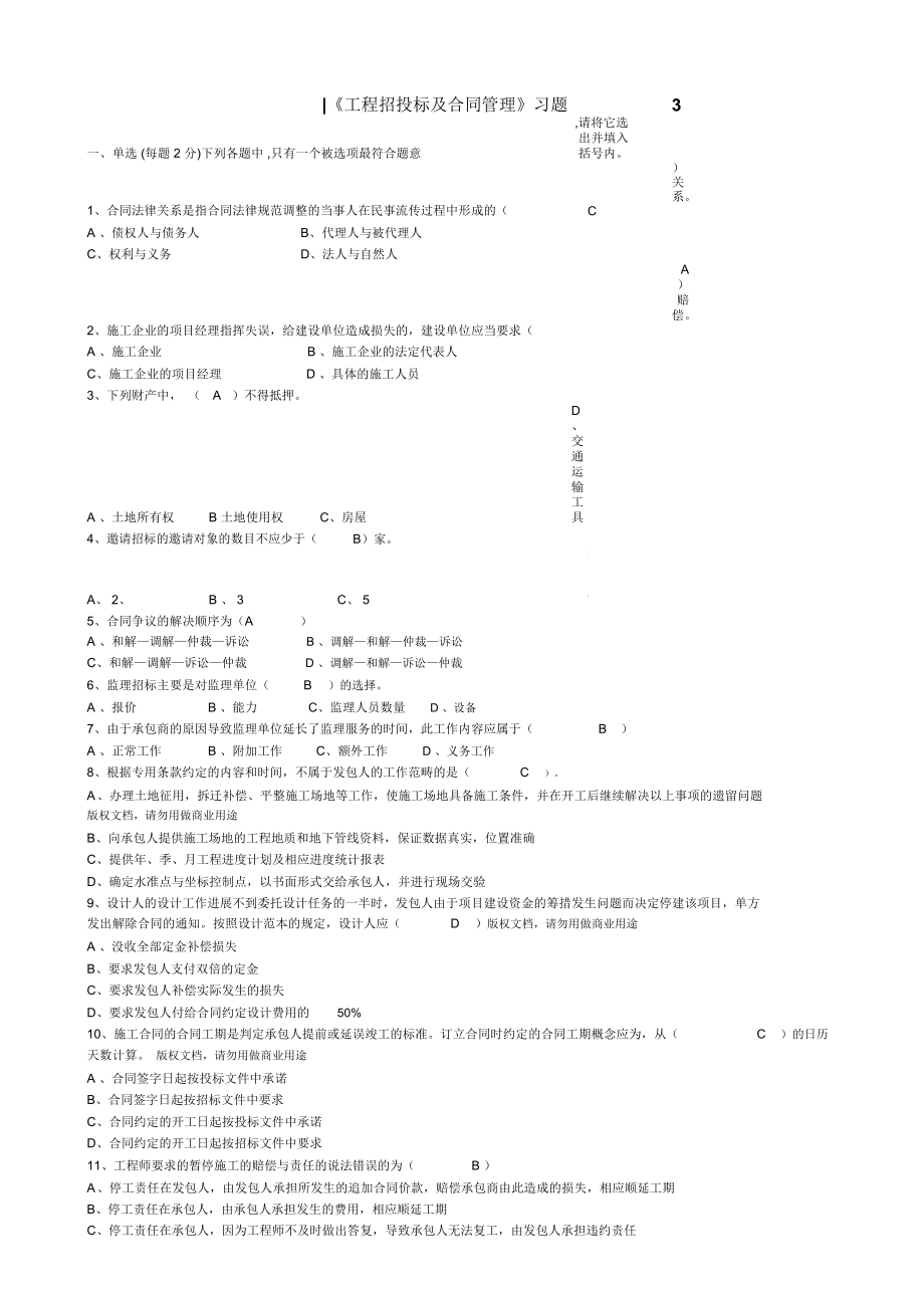 《工程招投標及合同管理》習題_第1頁