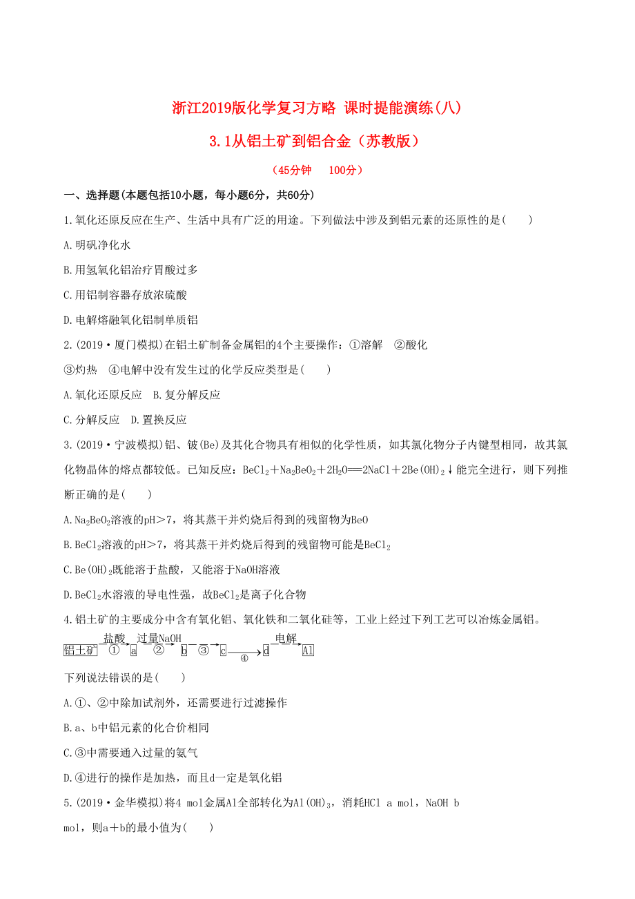 全程復習方略浙江專用版高考化學 課時提能演練八 31從鋁土礦到鋁合金_第1頁