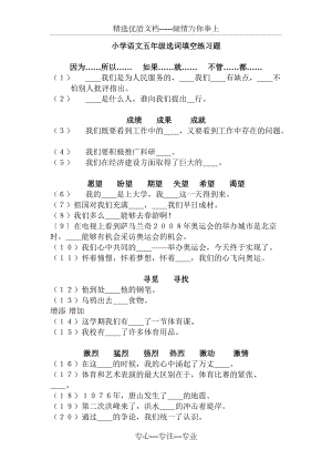 小学语文五年级选词填空练习题(共4页)