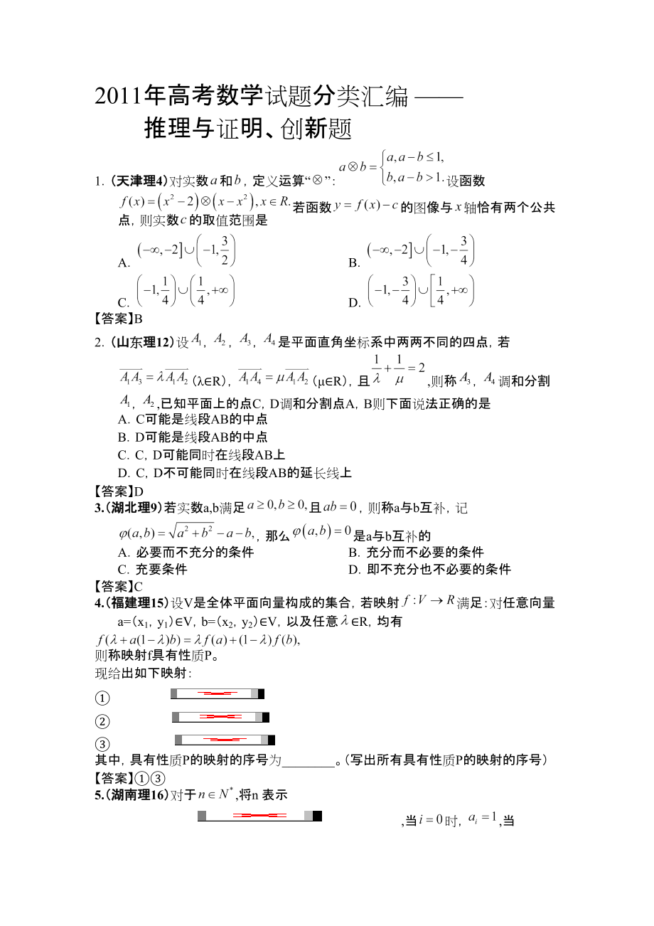 高考數(shù)學(xué)試題分類匯編 ——推理與證明創(chuàng)新題_第1頁